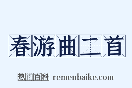 春游曲二首是什么意思的图片